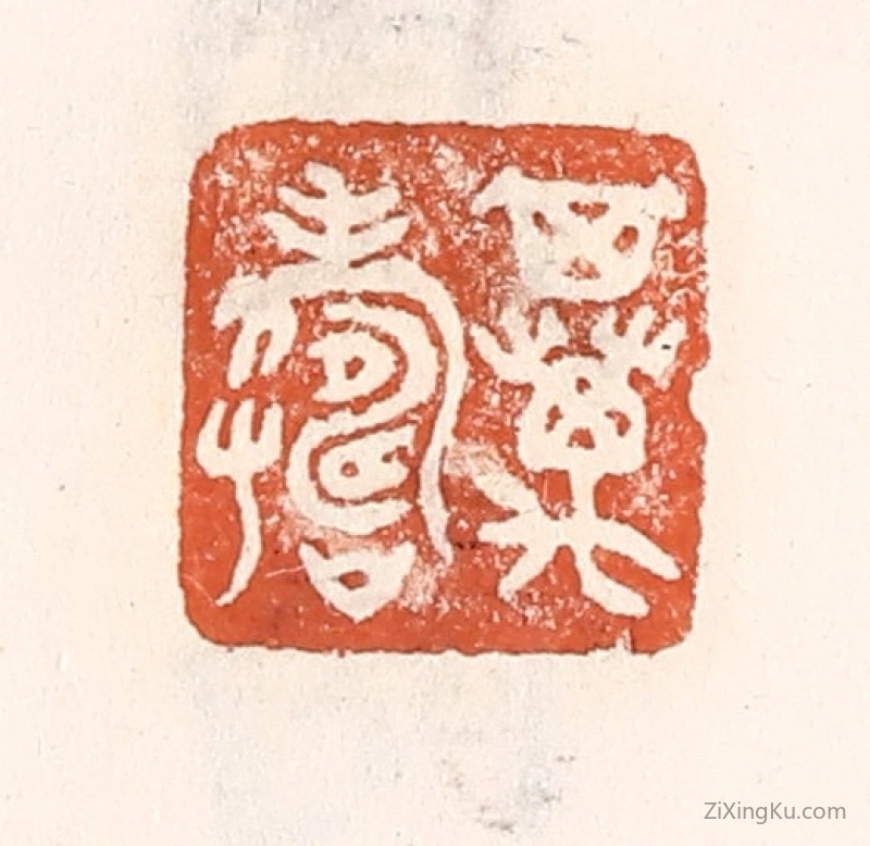 篆刻作品：篆刻印章·其万寿