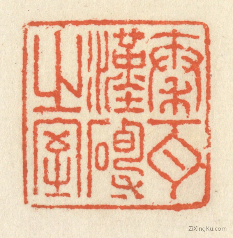 篆刻作品：篆刻印章·秦瓦汉砖之室