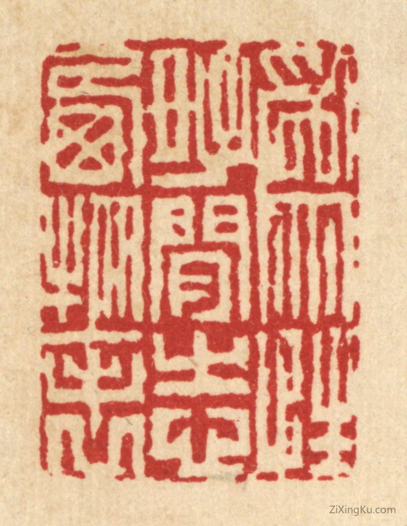 篆刻作品：篆刻印章·爲性好闲,志栖物表
