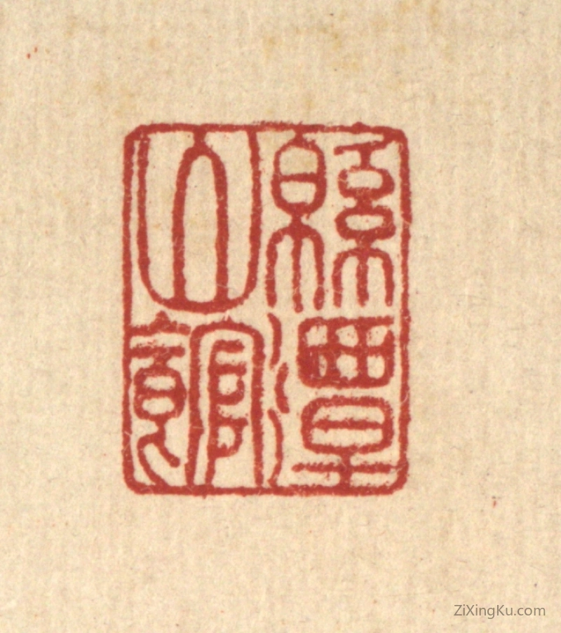 篆刻作品：篆刻印章·绵潭山馆