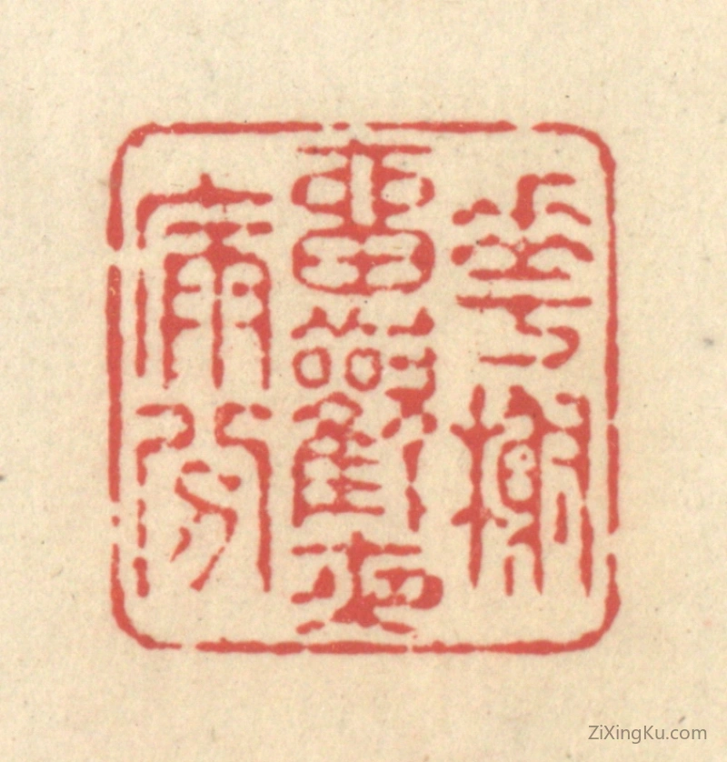 篆刻作品：篆刻印章·花榭留欢夜漏分