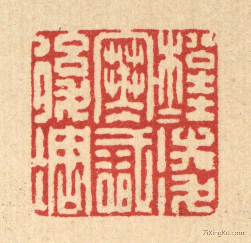 篆刻作品：篆刻印章·松桂凌寒识後凋