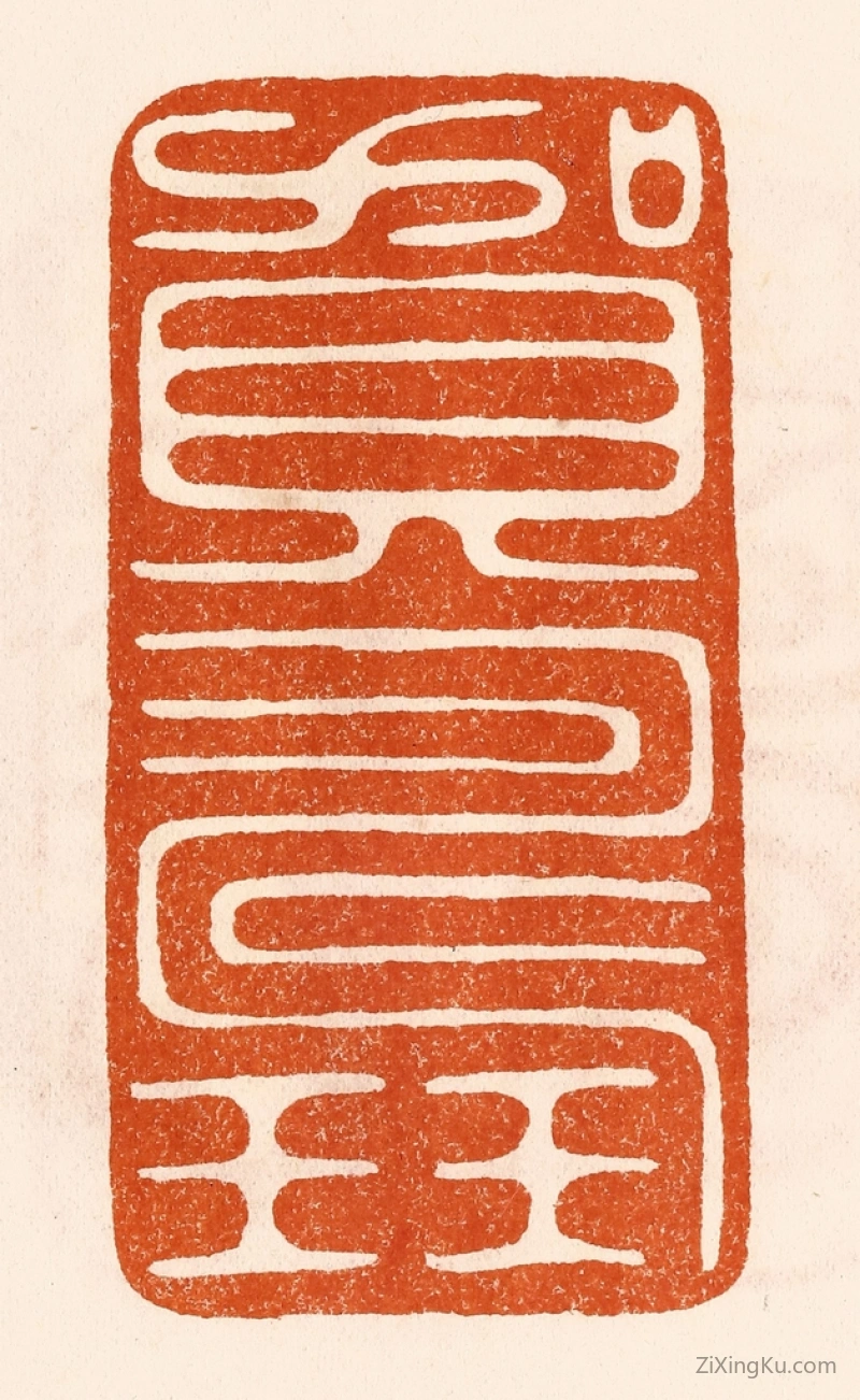 篆刻作品：篆刻印章·贺寿