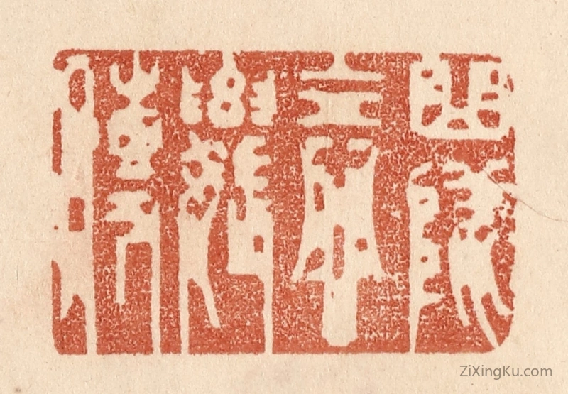 篆刻作品：篆刻印章·曲坠念奴传