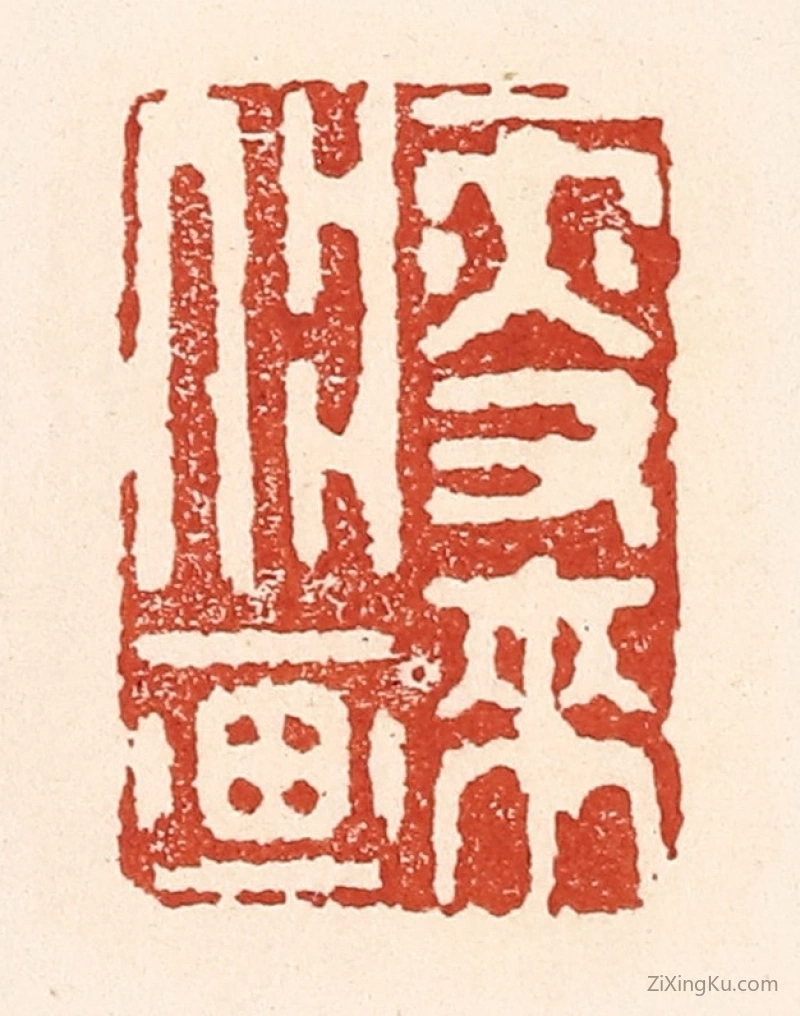 篆刻作品：篆刻印章·瘦来入画