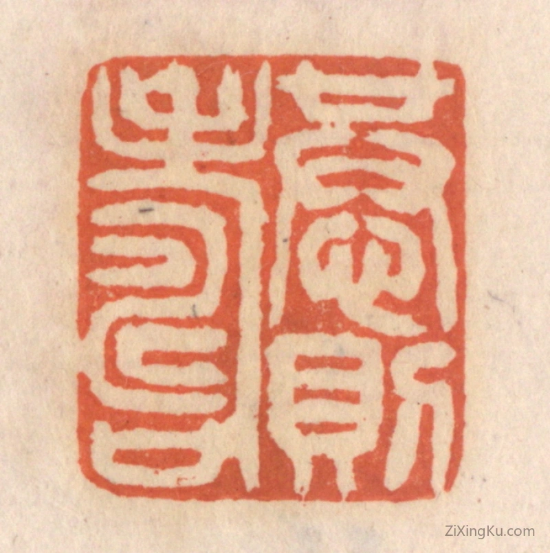 篆刻作品：篆刻印章·恭则寿