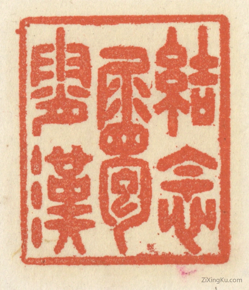 篆刻作品：篆刻印章·结念属霄汉