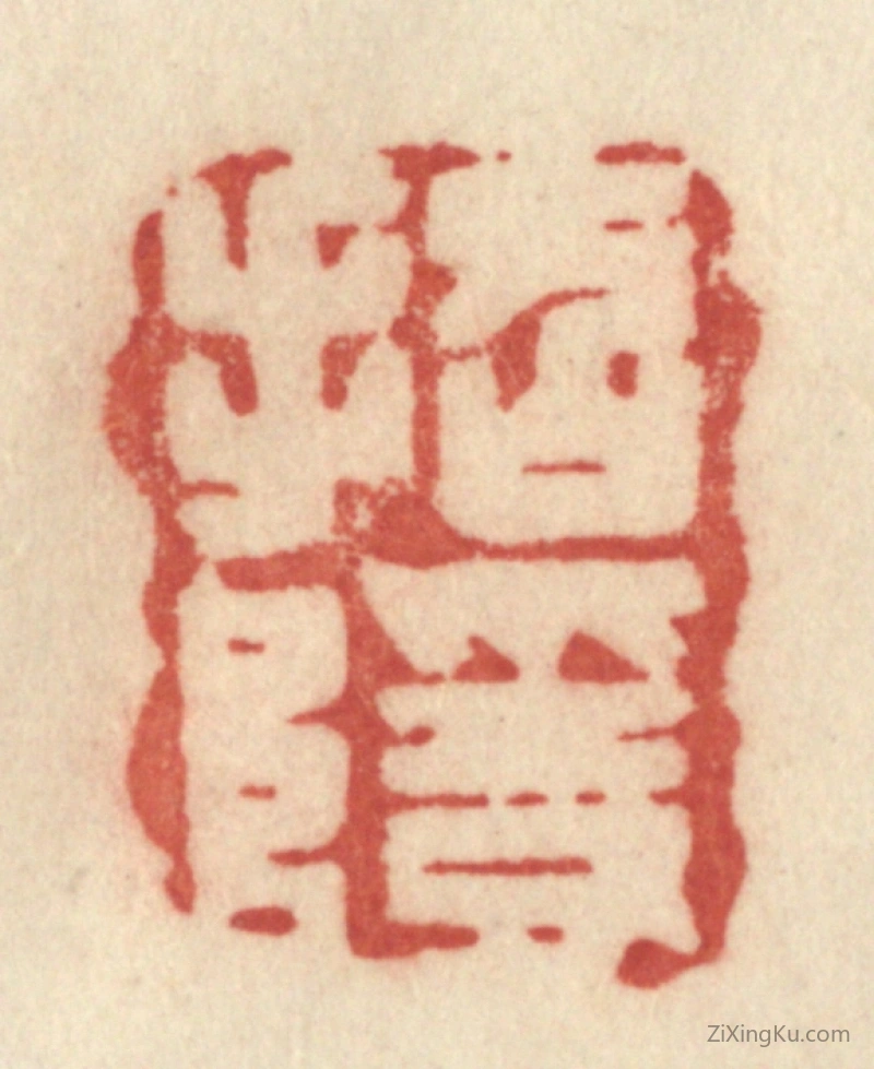 篆刻作品：篆刻印章·招隐