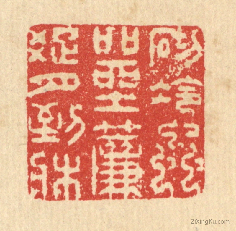 篆刻作品：篆刻印章·砌冷虫喧坐,帘踈月到床