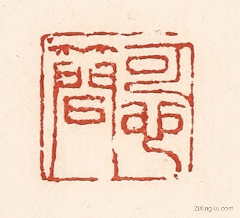 篆刻作品：篆刻印章·可也简