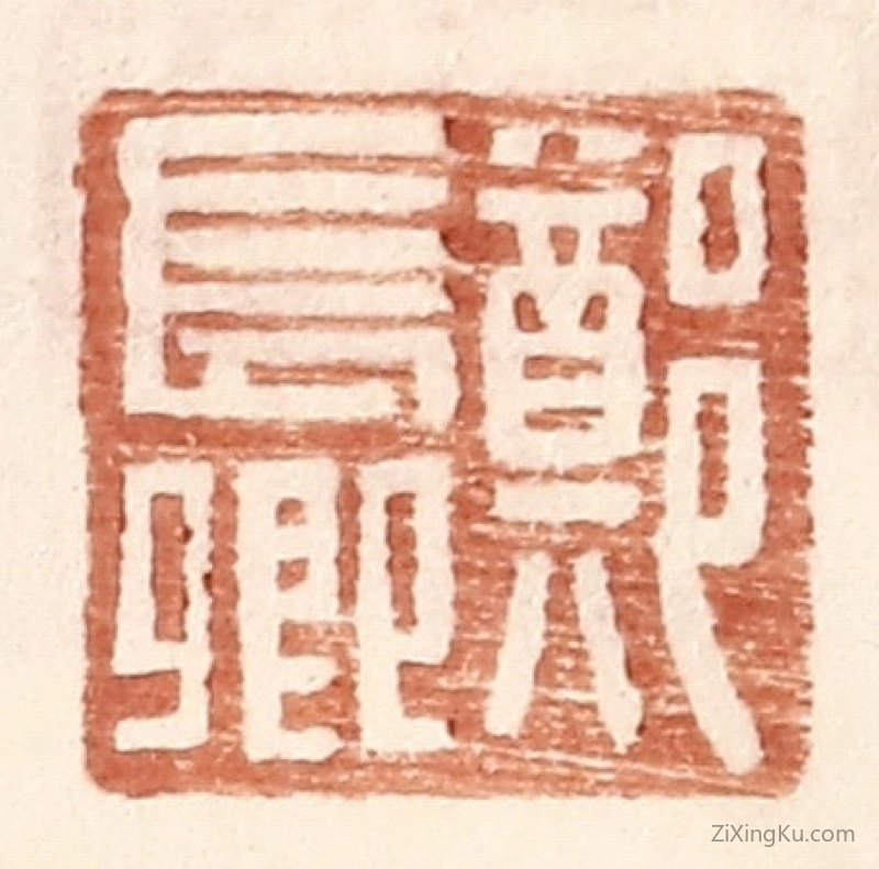 篆刻作品：篆刻印章·郑长卿