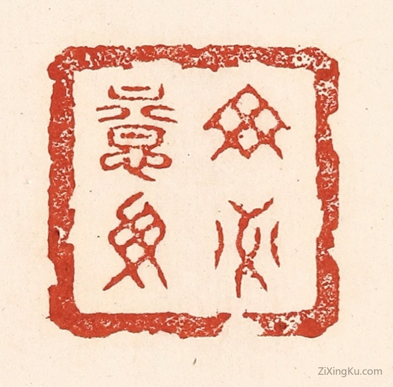篆刻作品：篆刻印章·毋意毋必