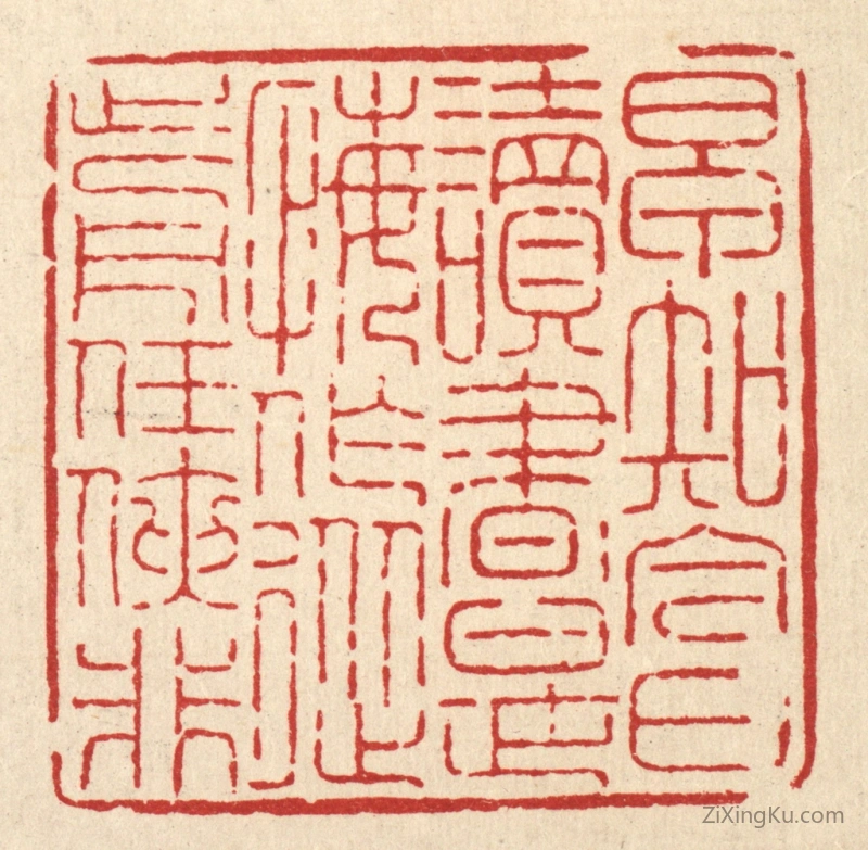 篆刻作品：篆刻印章·早知今日读书是,悔作从前任侠非
