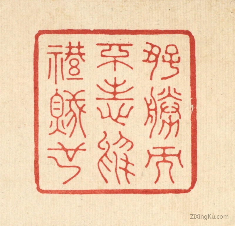 篆刻作品：篆刻印章·好胜而不志於礼贼也
