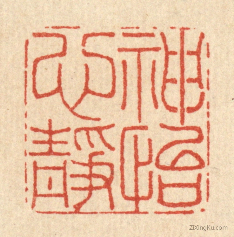篆刻作品：篆刻印章·神怡心静