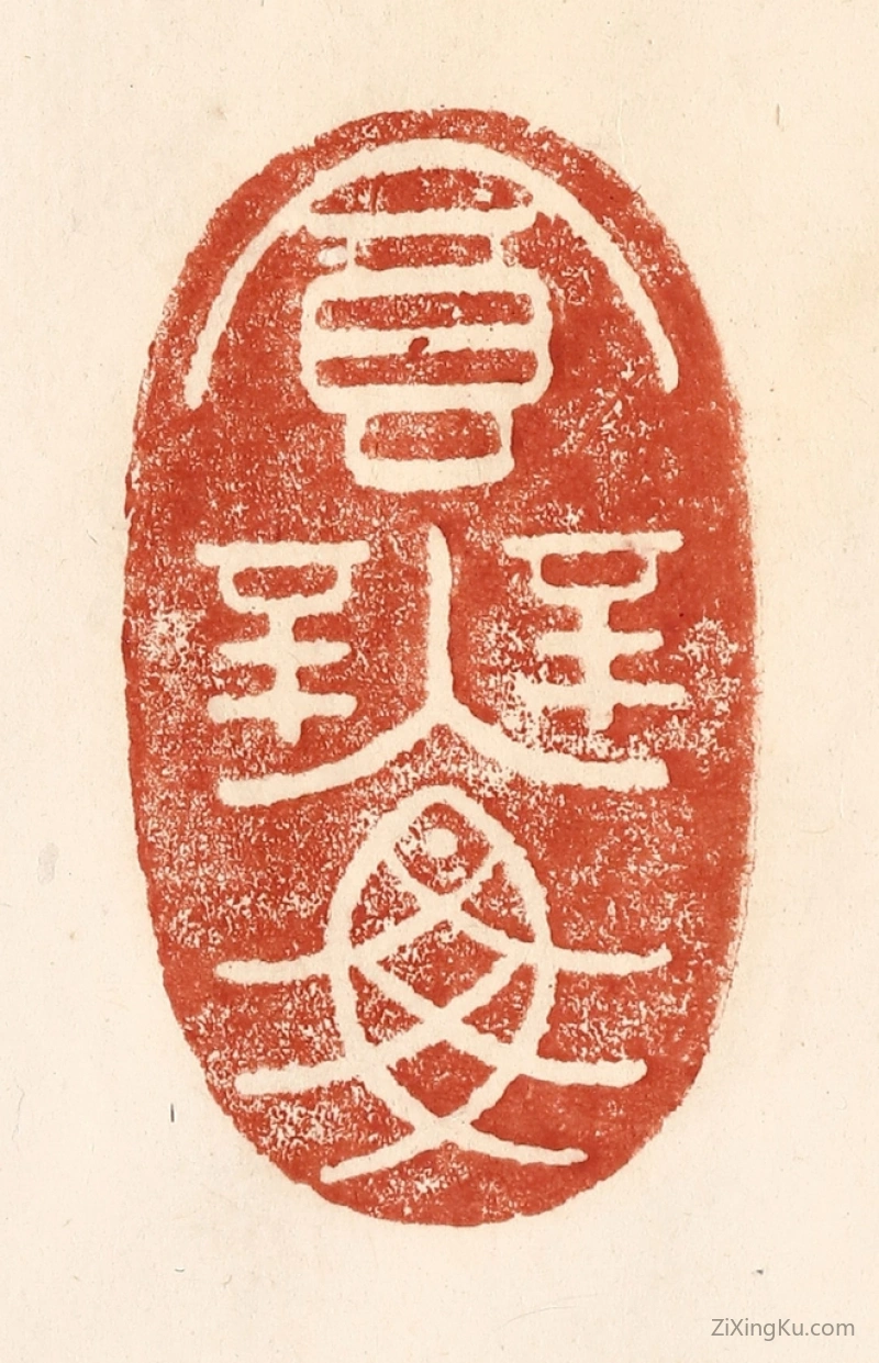 篆刻作品：篆刻印章·食无鱼