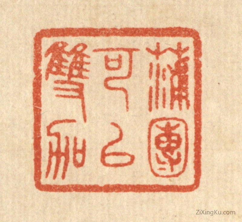 篆刻作品：篆刻印章·蒲团可以双跏