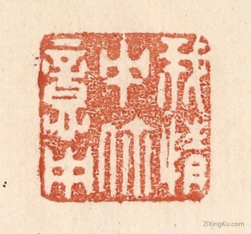 篆刻作品：篆刻印章·我情中你意中
