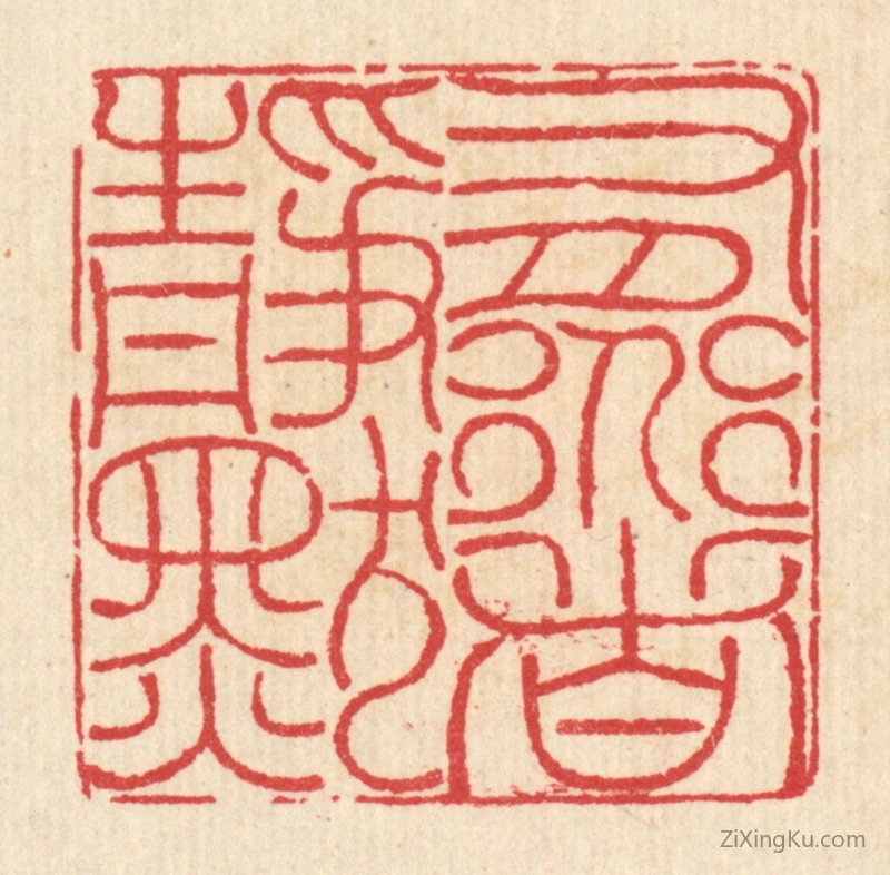 篆刻作品：篆刻印章·有道者静默