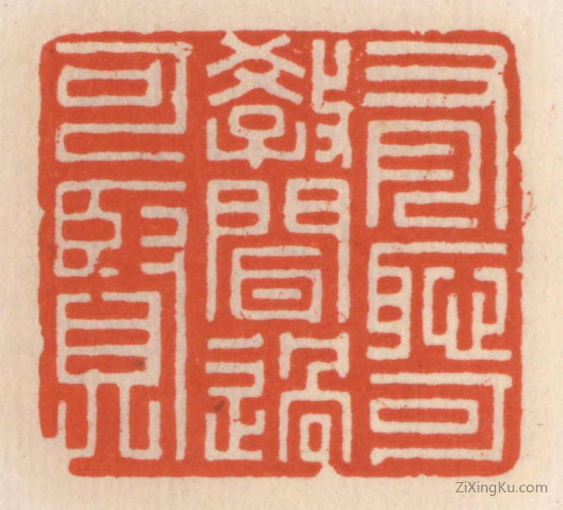 篆刻作品：篆刻印章·有耻可教,闻过可贤