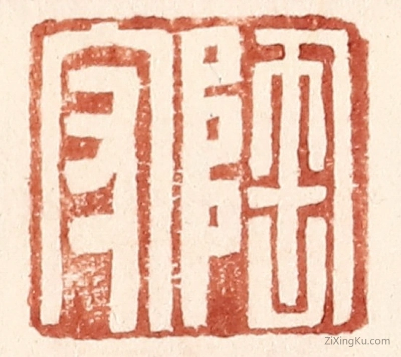 篆刻作品：篆刻印章·陶守