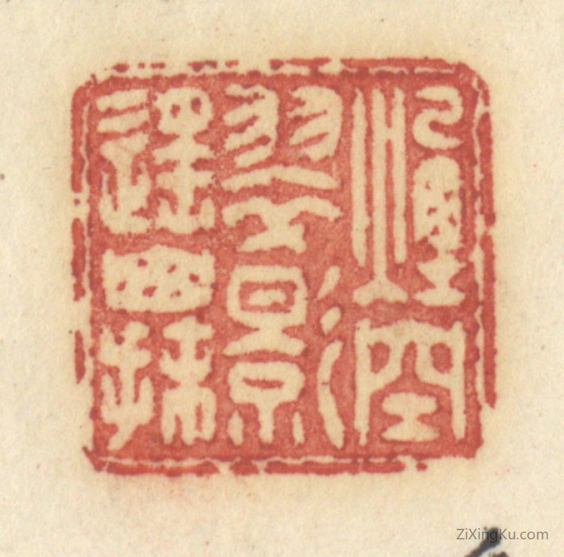 篆刻作品：篆刻印章·烟空翠影遥山抹