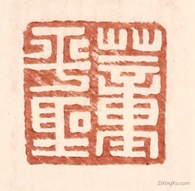 篆刻作品：篆刻印章·董平圣