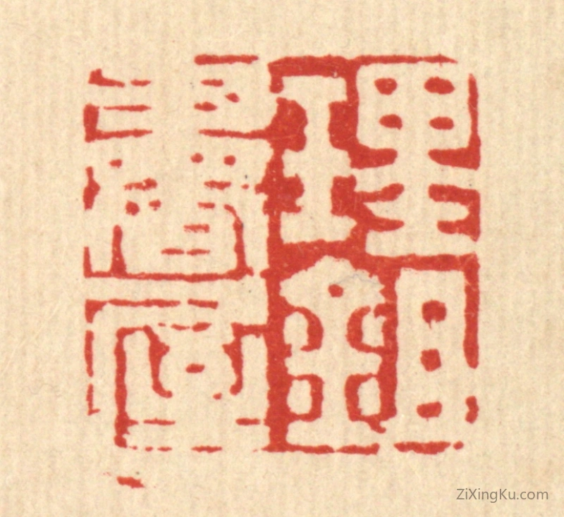 篆刻作品：篆刻印章·理鉏书屋