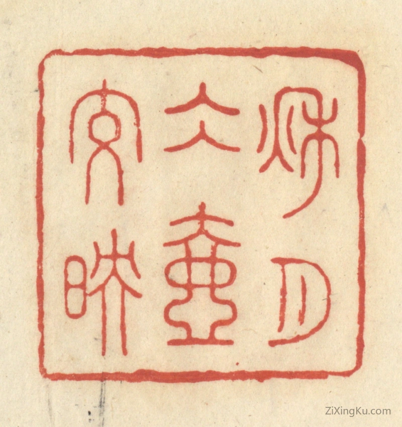 篆刻作品：篆刻印章·秋月冰壶交映