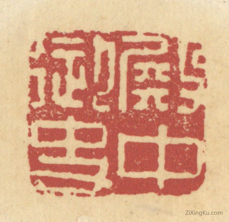 篆刻作品：篆刻印章·殿中御史