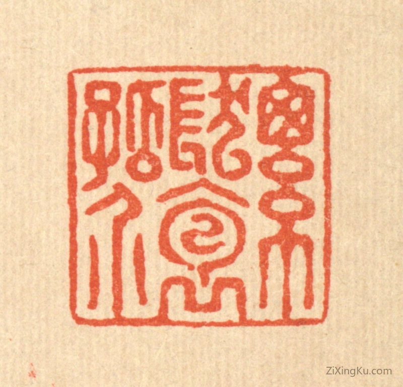 篆刻作品：篆刻印章·总发抱孤介