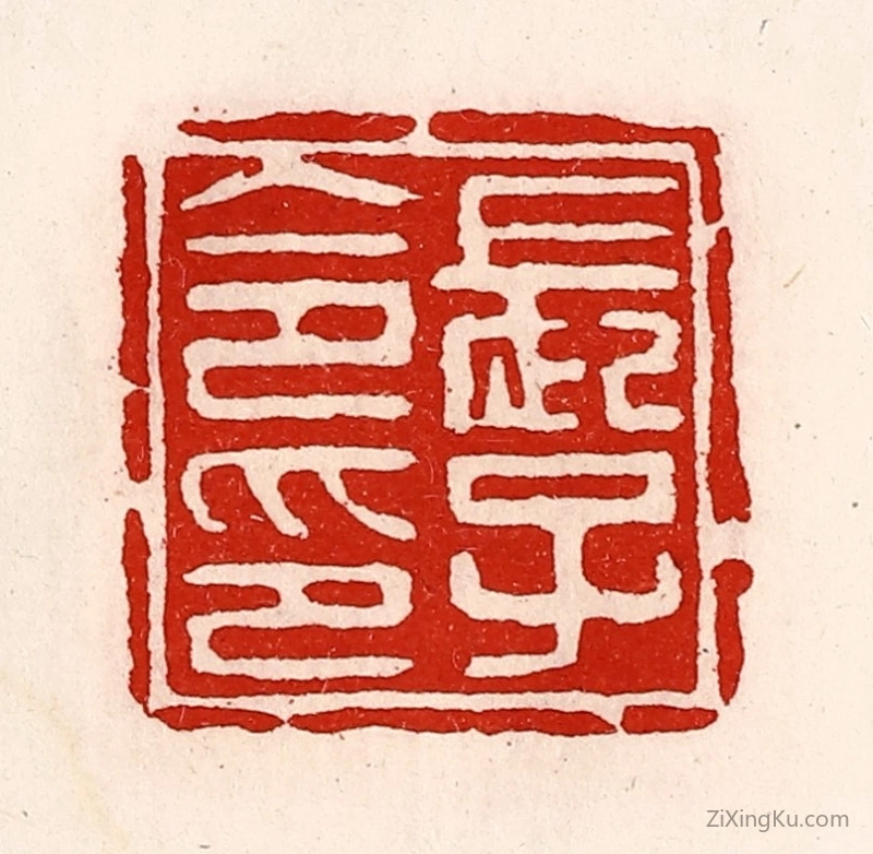 篆刻作品：篆刻印章·长子令印