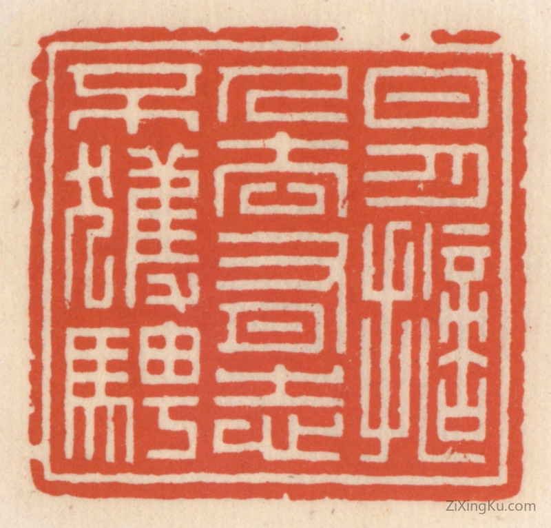 篆刻作品：篆刻印章·日月擿人去,有志不获骋
