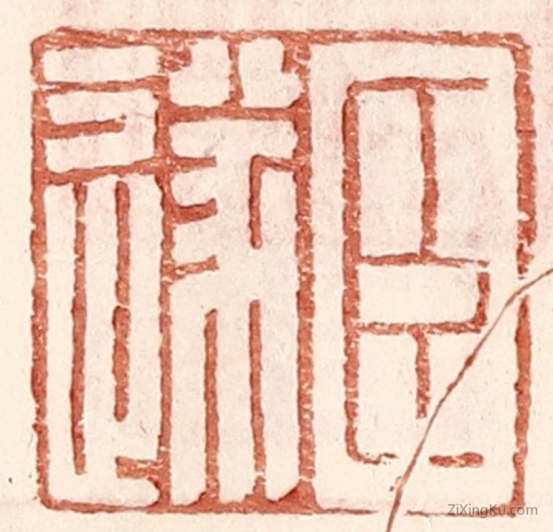 篆刻作品：篆刻印章·臣遂