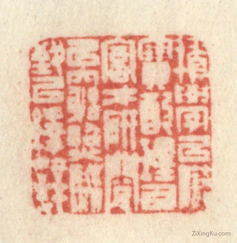 篆刻作品：篆刻印章·积学以储宝,酌理以富才,研阅以穷照,驯致以绎辞