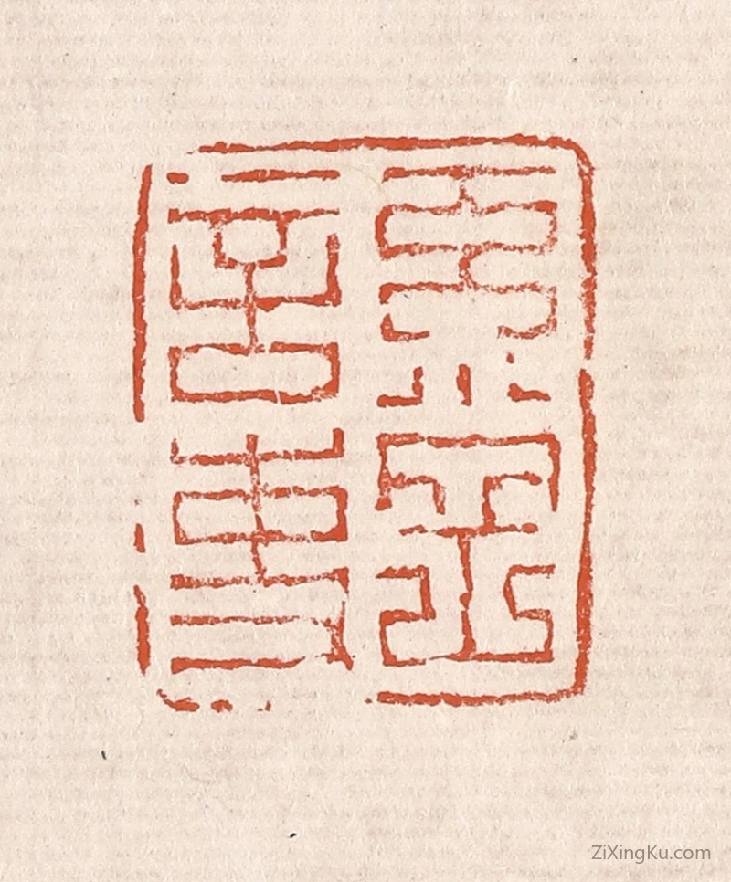 篆刻作品：篆刻印章·奚冈言事
