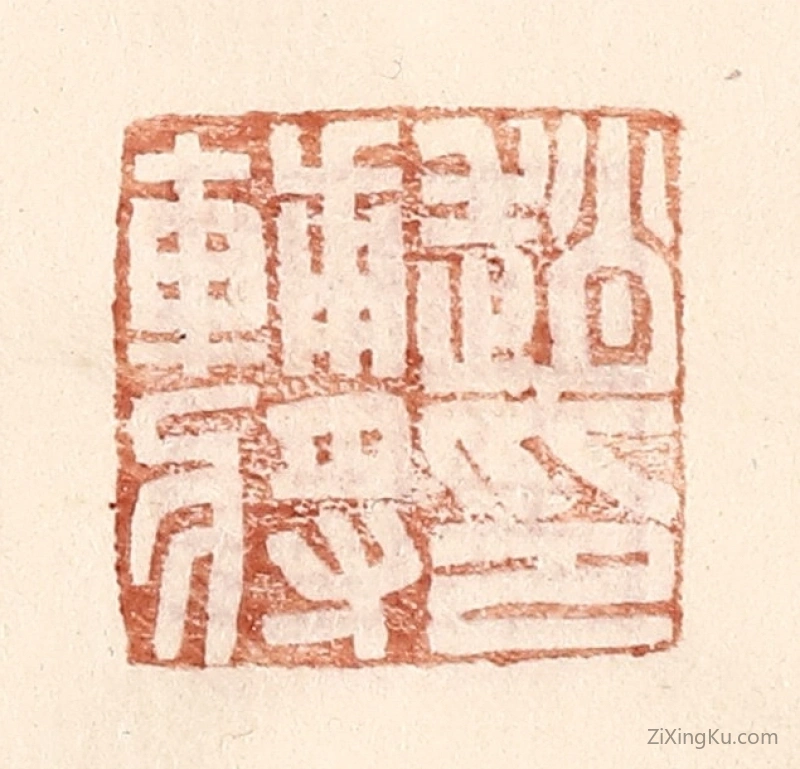 篆刻作品：篆刻印章·赵辅将印
