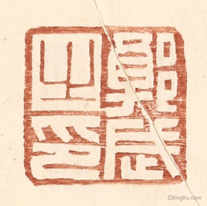 篆刻作品：篆刻印章·郭武之印