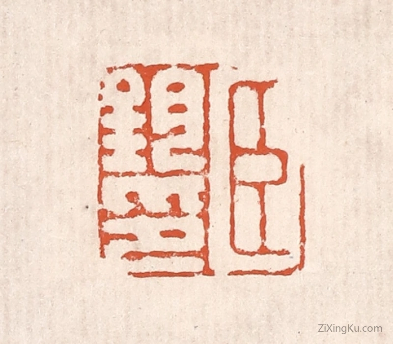 篆刻作品：篆刻印章·臣钧印