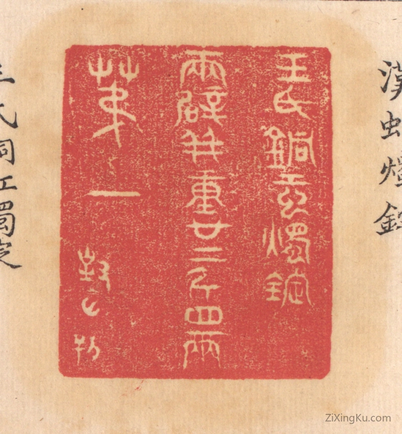 篆刻作品：篆刻印章·王氏铜虹烛锭,两辟并重廿二斤四两,第一