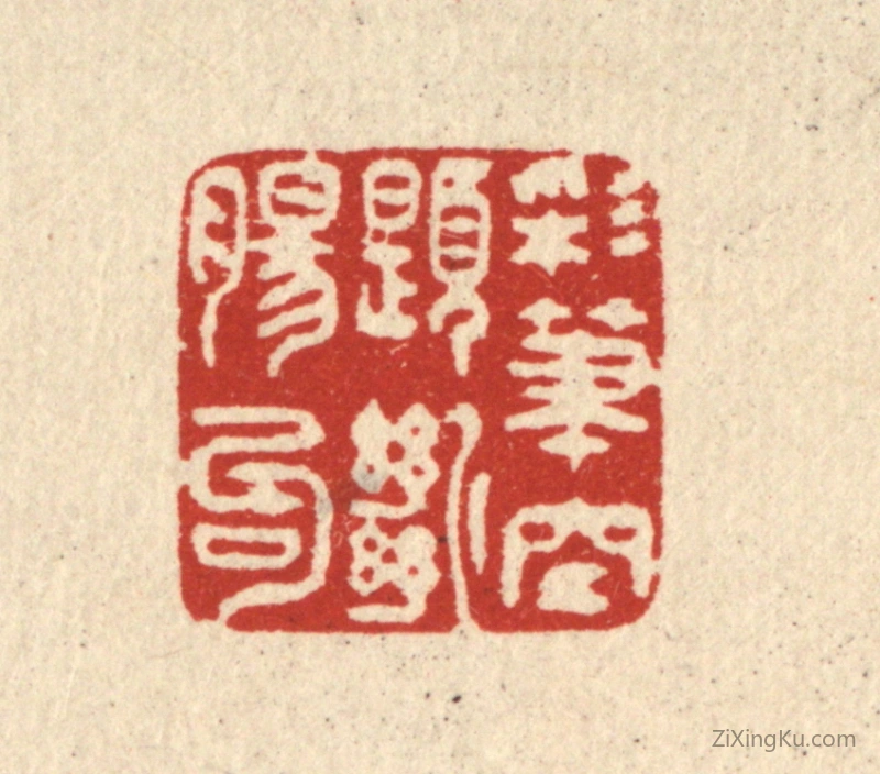 篆刻作品：篆刻印章·彩笔空题断肠句