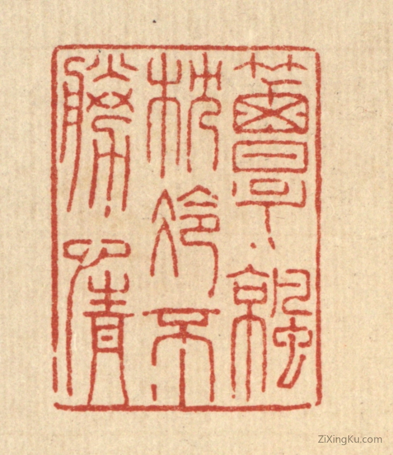 篆刻作品：篆刻印章·簟凉枕冷不胜情