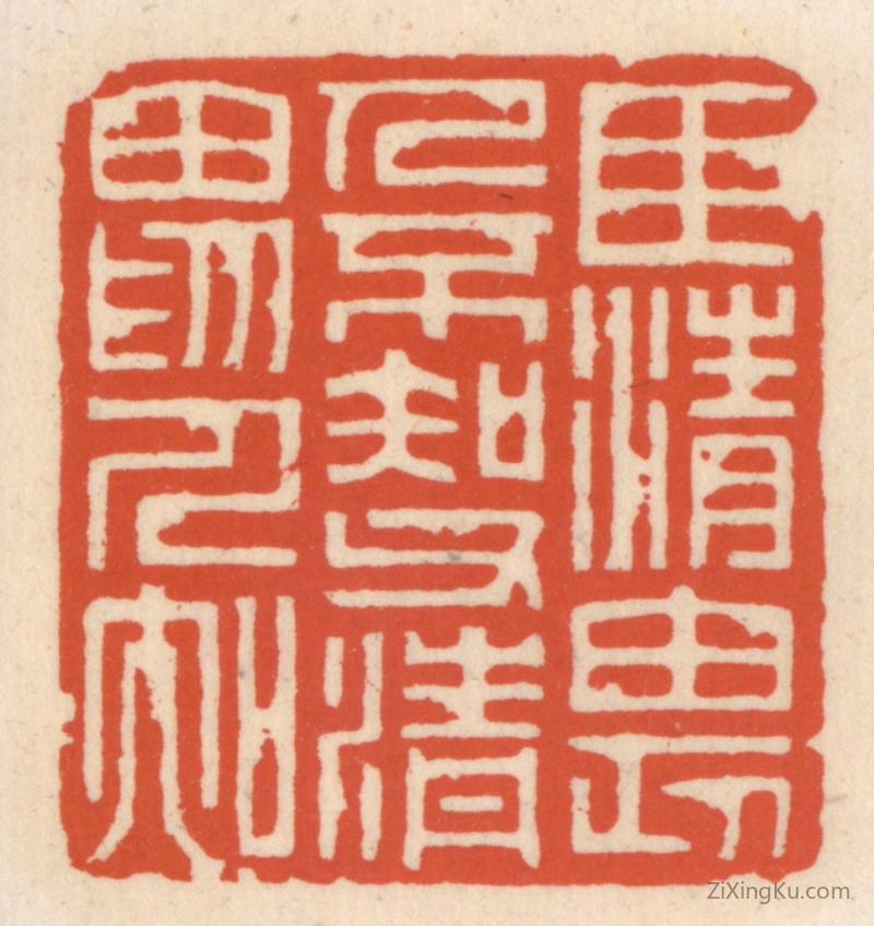 篆刻作品：篆刻印章·臣清畏人不知,父清畏人知