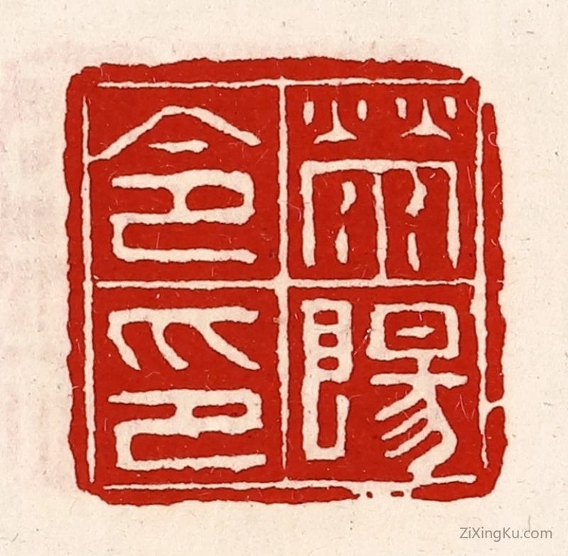 篆刻作品：篆刻印章·荥阳令印