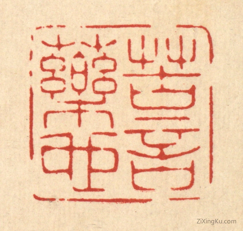 篆刻作品：篆刻印章·苦言药也