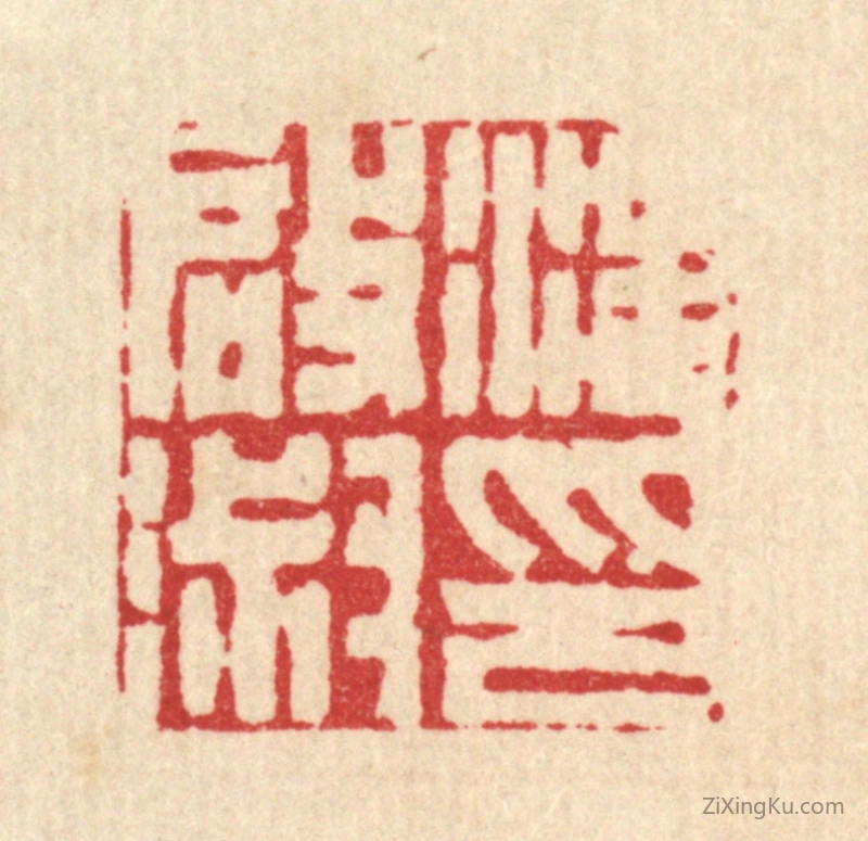 篆刻作品：篆刻印章·汪启淑印