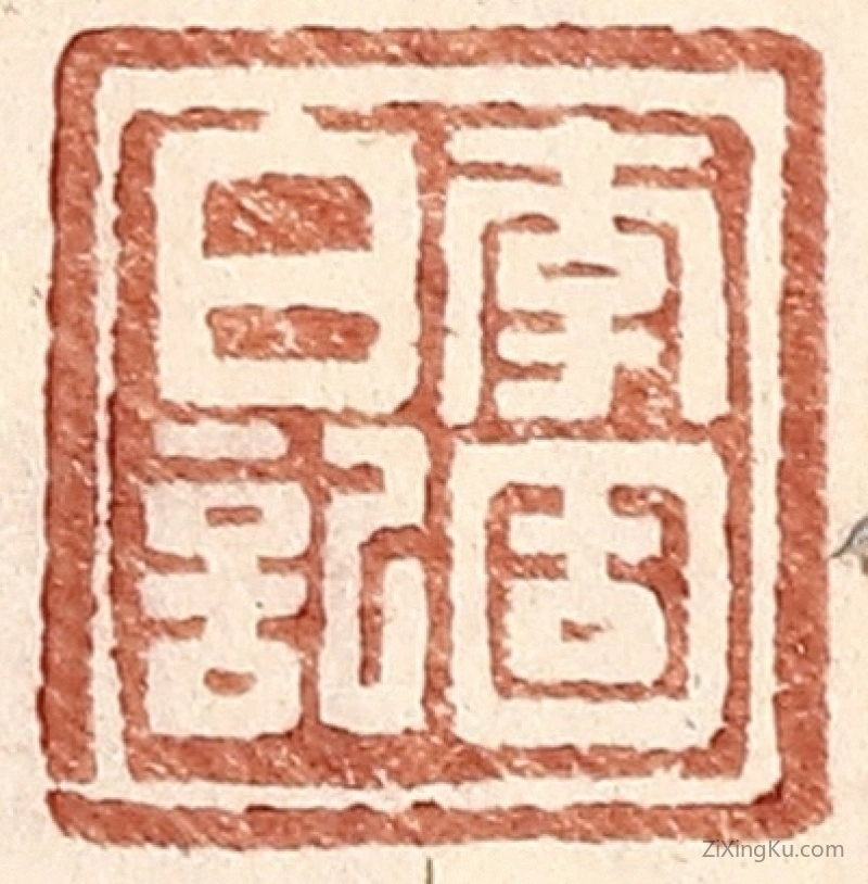 篆刻作品：篆刻印章·李固白记