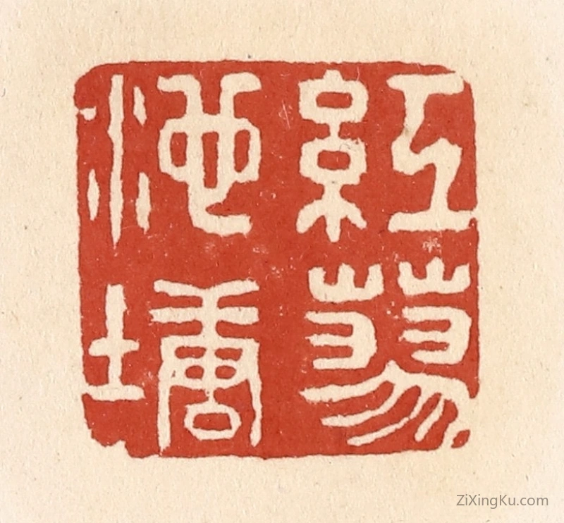 篆刻作品：篆刻印章·红蓼池塘