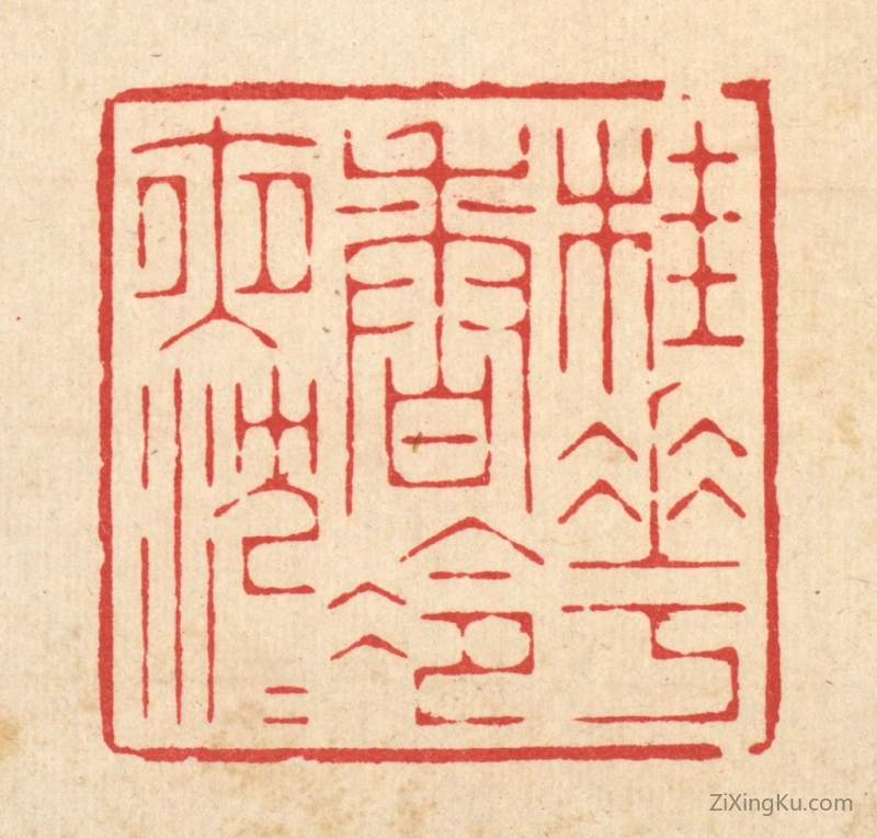 篆刻作品：篆刻印章·桂花香冷夜沉沉