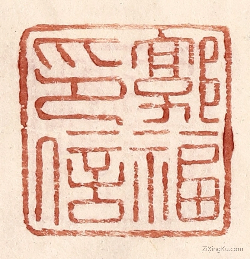 篆刻作品：篆刻印章·郭福印信